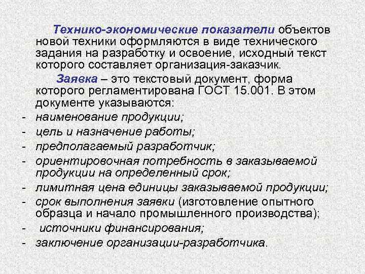 - Технико-экономические показатели объектов новой техники оформляются в виде технического задания на разработку и