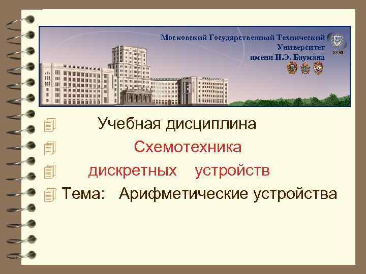 Московский Государственный Технический Университет имени Н. Э. Баумана 1830 4 Учебная дисциплина 4 Схемотехника