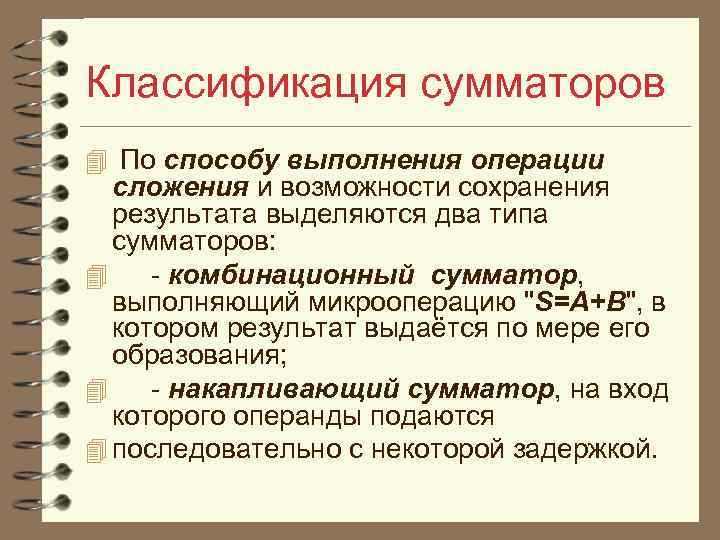 Классификация сумматоров 4 По способу выполнения операции сложения и возможности сохранения результата выделяются два