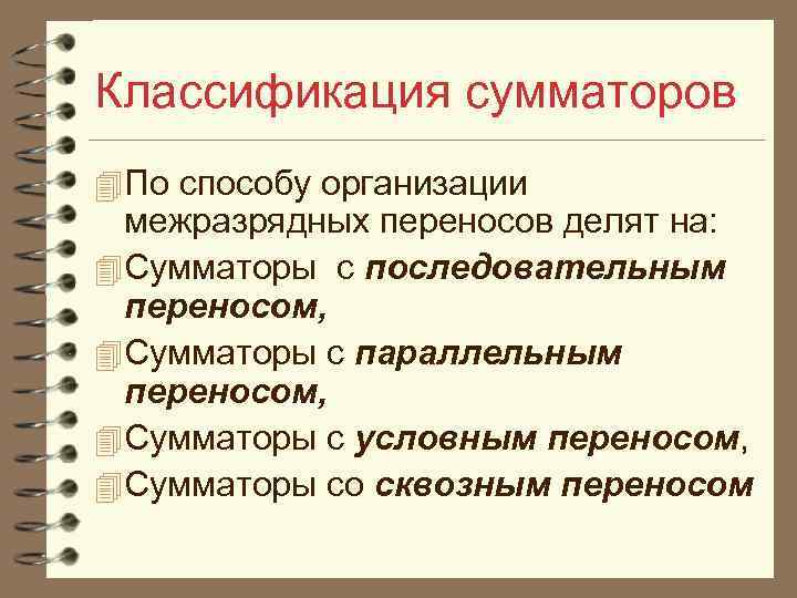 Классификация сумматоров 4 По способу организации межразрядных переносов делят на: 4 Сумматоры с последовательным