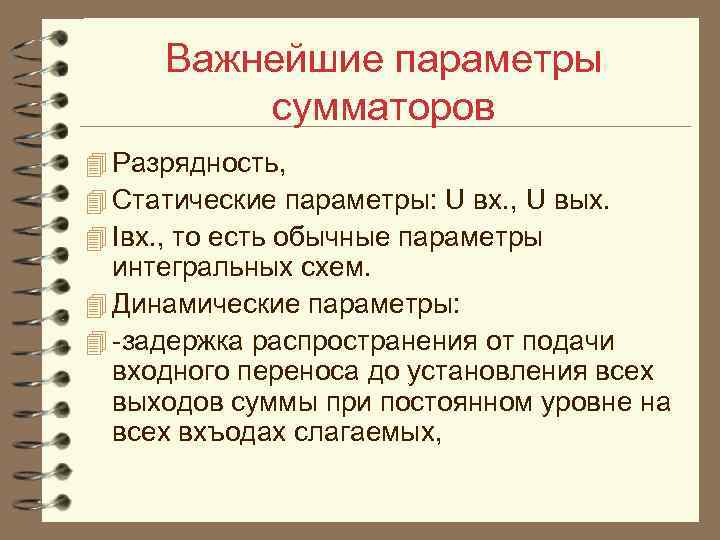 Важнейшие параметры сумматоров 4 Разрядность, 4 Статические параметры: U вх. , U вых. 4