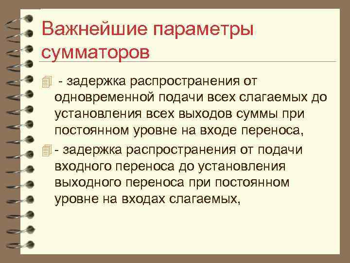 Важнейшие параметры сумматоров 4 - задержка распространения от одновременной подачи всех слагаемых до установления