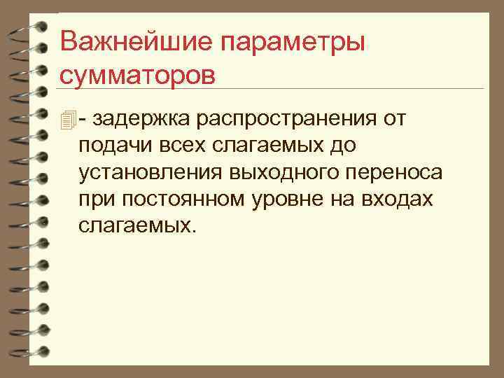 Важнейшие параметры сумматоров 4 - задержка распространения от подачи всех слагаемых до установления выходного