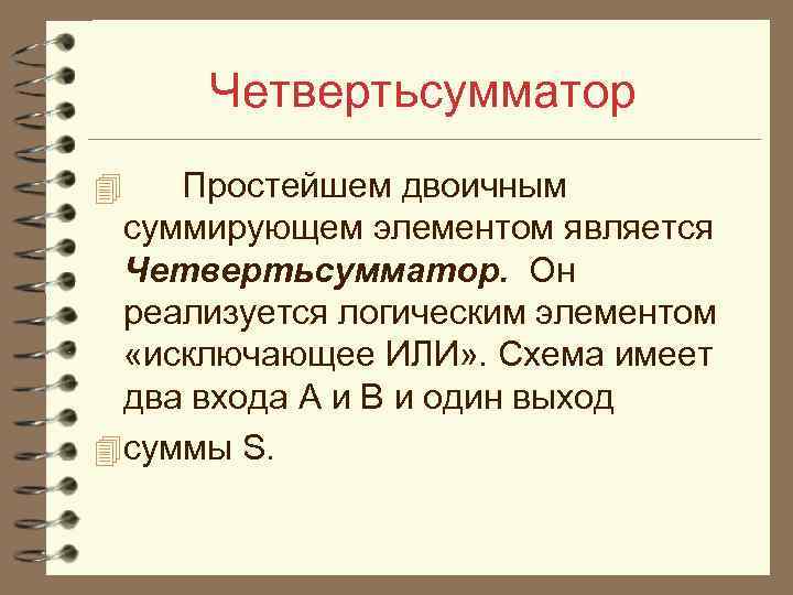 Четвертьсумматор 4 Простейшем двоичным суммирующем элементом является Четвертьсумматор. Он реализуется логическим элементом «исключающее ИЛИ»