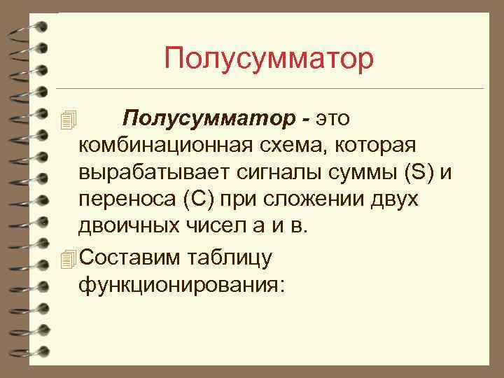 Полусумматор - это комбинационная схема, которая вырабатывает сигналы суммы (S) и переноса (С) при