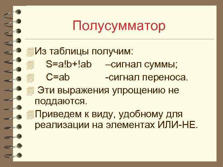 Полусумматор 4 Из таблицы получим: 4 S=a!b+!ab –сигнал суммы; 4 C=ab -сигнал переноса. 4