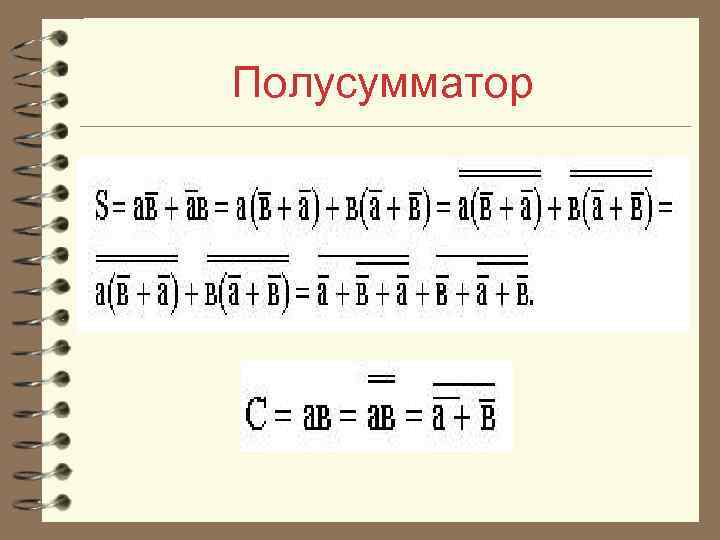  Полусумматор 