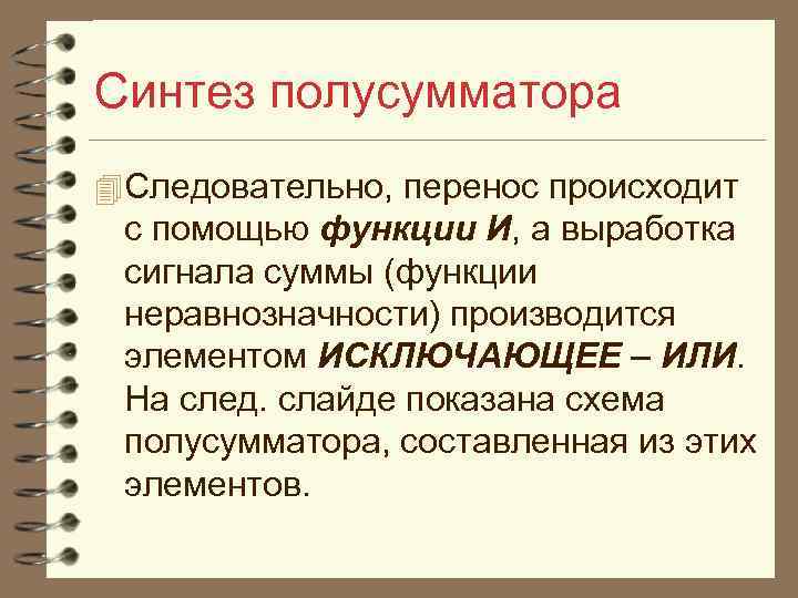 Синтез полусумматора 4 Следовательно, перенос происходит с помощью функции И, а выработка сигнала суммы