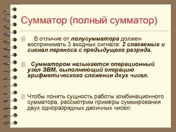 Сумматор (полный сумматор) 4 В отличие от полусумматора должен воспринимать 3 входных сигнала: 2