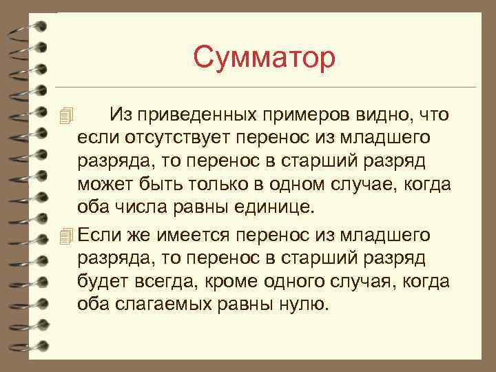 Сумматор 4 Из приведенных примеров видно, что если отсутствует перенос из младшего разряда, то