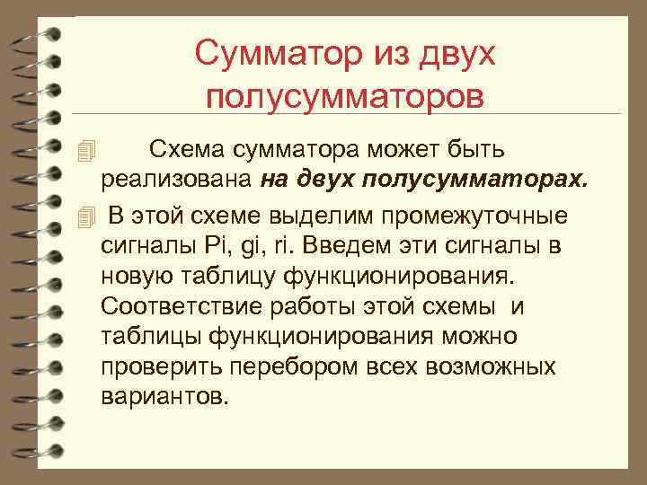 Сумматор из двух полусумматоров 4 Схема сумматора может быть реализована на двух полусумматорах. 4