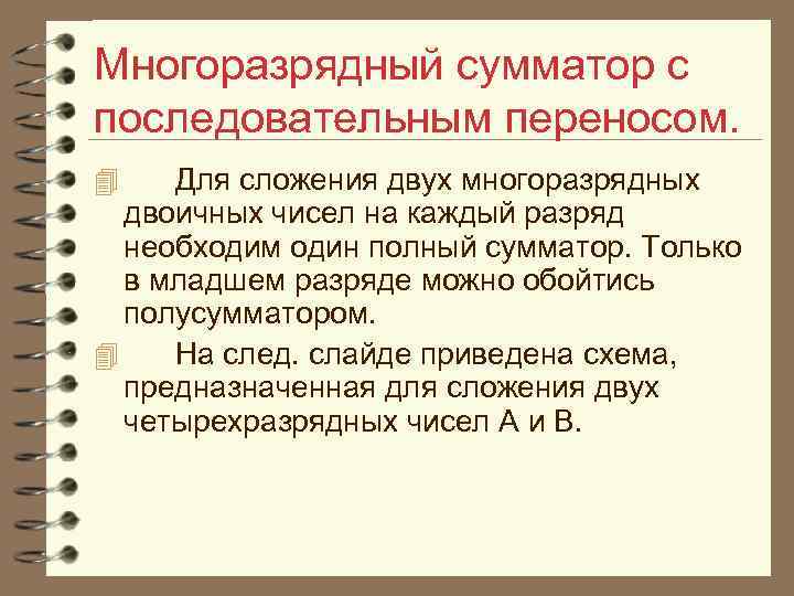 Многоразрядный сумматор с последовательным переносом. 4 Для сложения двух многоразрядных двоичных чисел на каждый