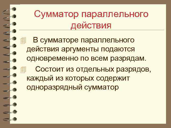 Сумматор параллельного действия 4 В сумматоре параллельного действия аргументы подаются одновременно по всем разрядам.