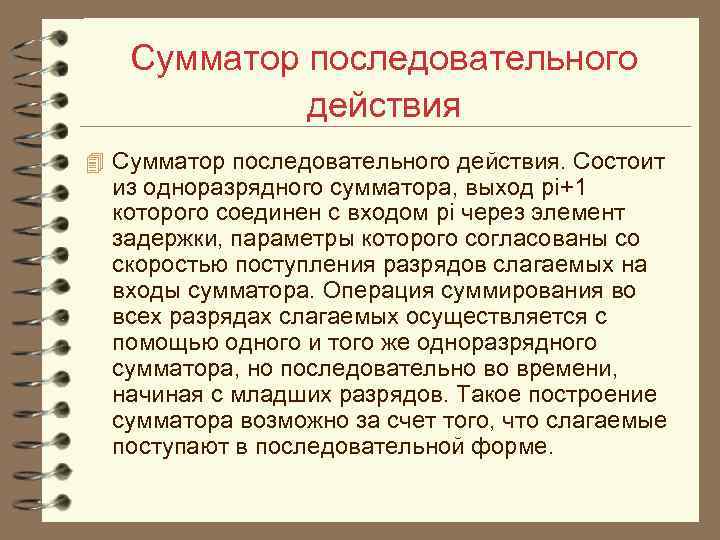 Сумматор последовательного действия 4 Сумматор последовательного действия. Состоит из одноразрядного сумматора, выход pi+1 которого