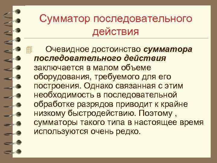 Сумматор последовательного действия 4 Очевидное достоинство сумматора последовательного действия заключается в малом объеме оборудования,