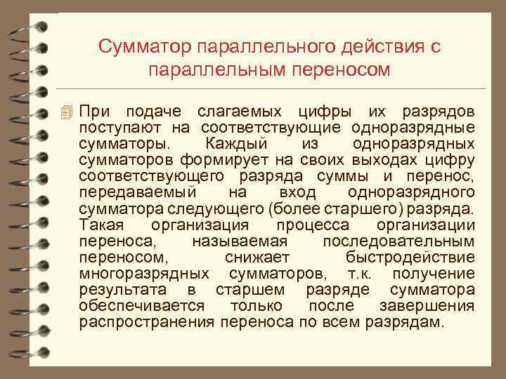 Сумматор параллельного действия с параллельным переносом 4 При подаче слагаемых цифры их разрядов поступают