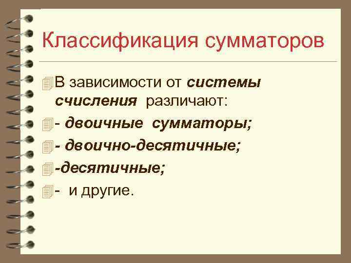 Классификация сумматоров 4 В зависимости от системы счисления различают: 4 - двоичные сумматоры; 4