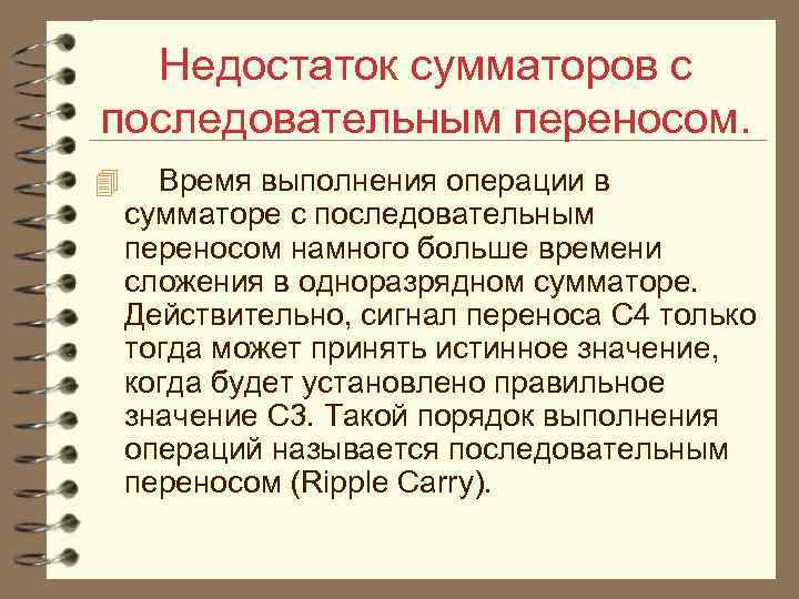 Недостаток сумматоров с последовательным переносом. 4 Время выполнения операции в сумматоре с последовательным переносом