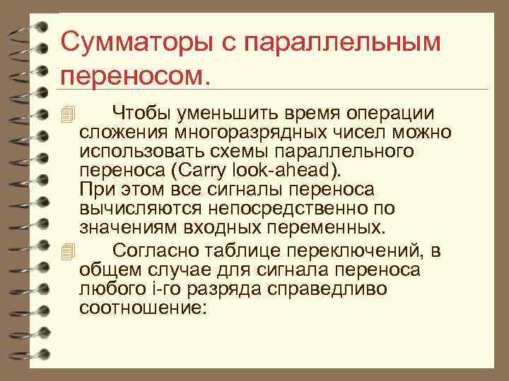 Сумматоры с параллельным переносом. 4 Чтобы уменьшить время операции сложения многоразрядных чисел можно использовать