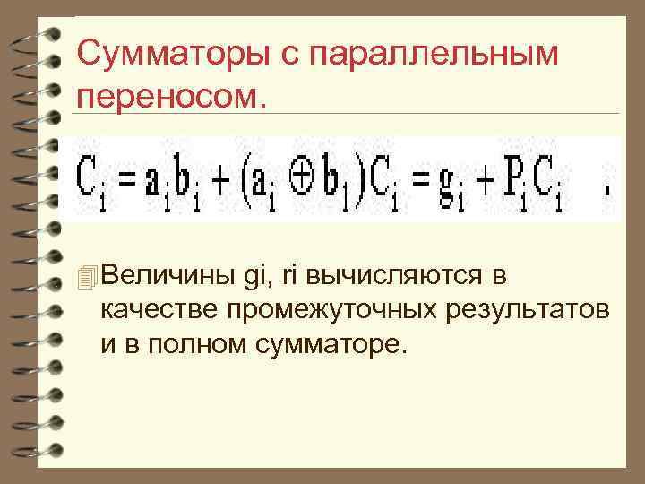 Сумматоры с параллельным переносом. 4 Величины gi, ri вычисляются в качестве промежуточных результатов и