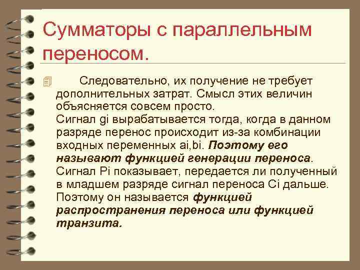 Сумматоры с параллельным переносом. 4 Следовательно, их получение не требует дополнительных затрат. Смысл этих