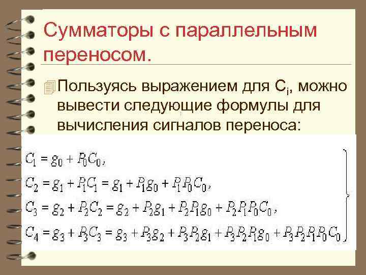  Сумматоры с параллельным переносом. 4 Пользуясь выражением для Ci, можно вывести следующие формулы