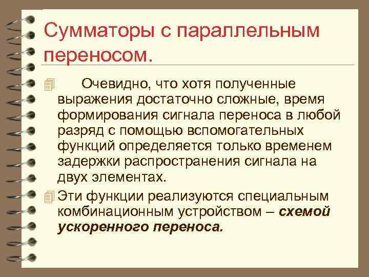 Сумматоры с параллельным переносом. 4 Очевидно, что хотя полученные выражения достаточно сложные, время формирования