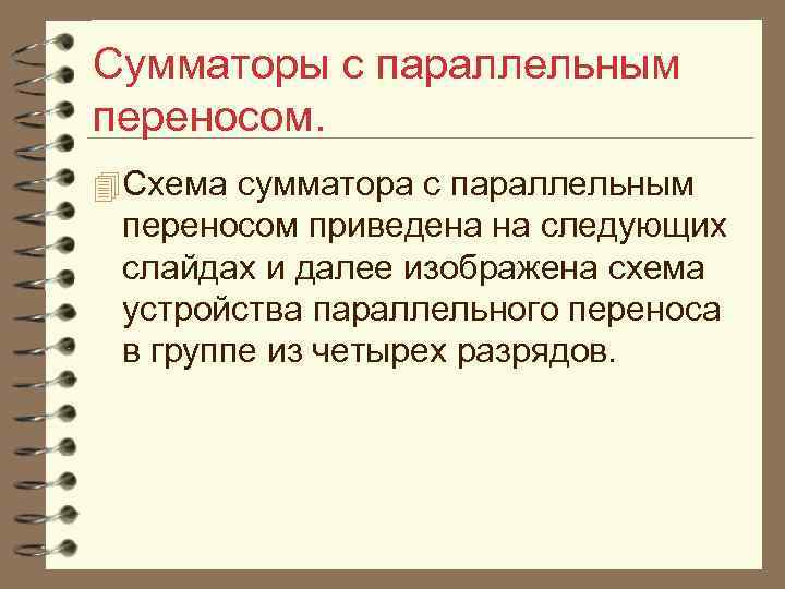 Сумматоры с параллельным переносом. 4 Схема сумматора с параллельным переносом приведена на следующих слайдах