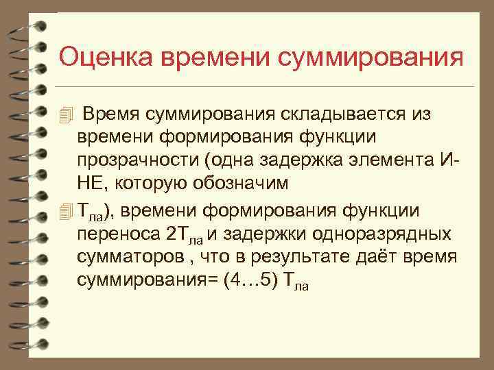 Оценка времени суммирования 4 Время суммирования складывается из времени формирования функции прозрачности (одна задержка