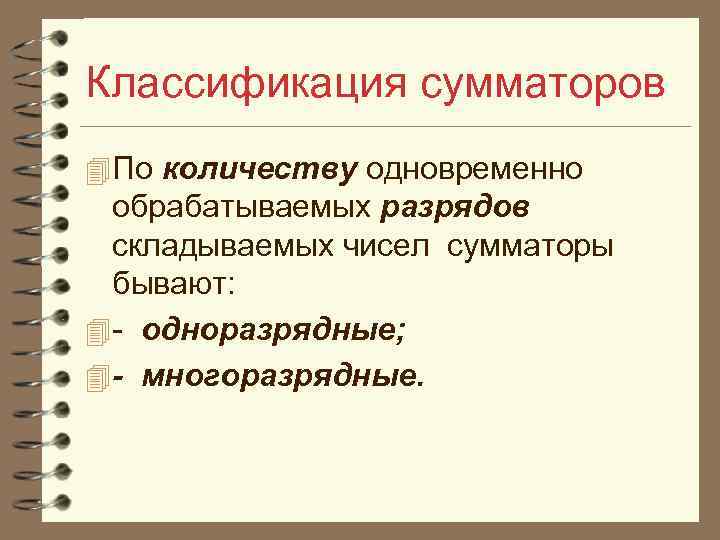 Классификация сумматоров 4 По количеству одновременно обрабатываемых разрядов складываемых чисел сумматоры бывают: 4 -