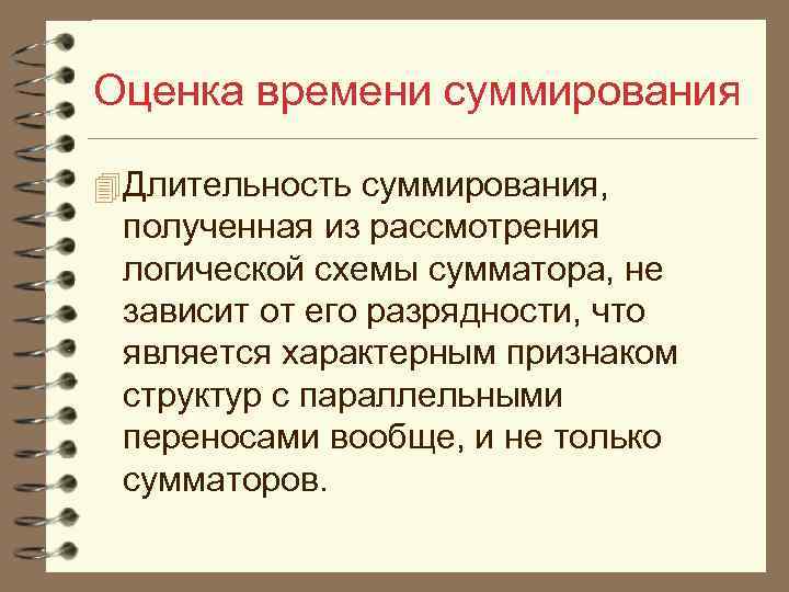 Оценка времени суммирования 4 Длительность суммирования, полученная из рассмотрения логической схемы сумматора, не зависит