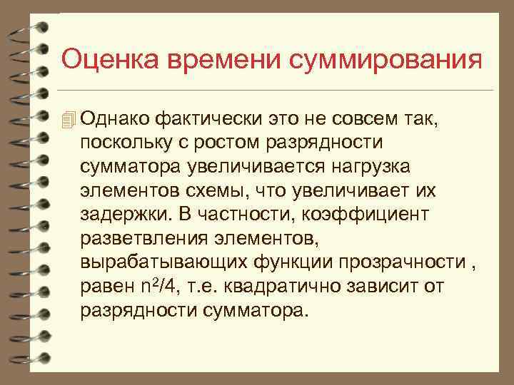 Оценка времени суммирования 4 Однако фактически это не совсем так, поскольку с ростом разрядности