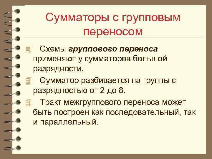 Сумматоры с групповым переносом 4 Схемы группового переноса применяют у сумматоров большой разрядности. 4