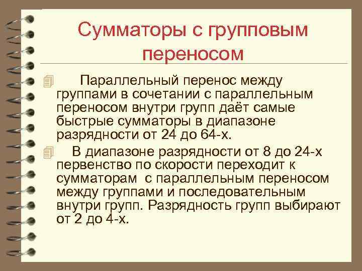 Сумматоры с групповым переносом 4 Параллельный перенос между группами в сочетании с параллельным переносом