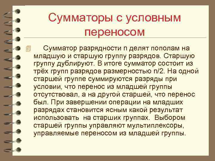 Сумматоры с условным переносом 4 Сумматор разрядности n делят пополам на младшую и старшую