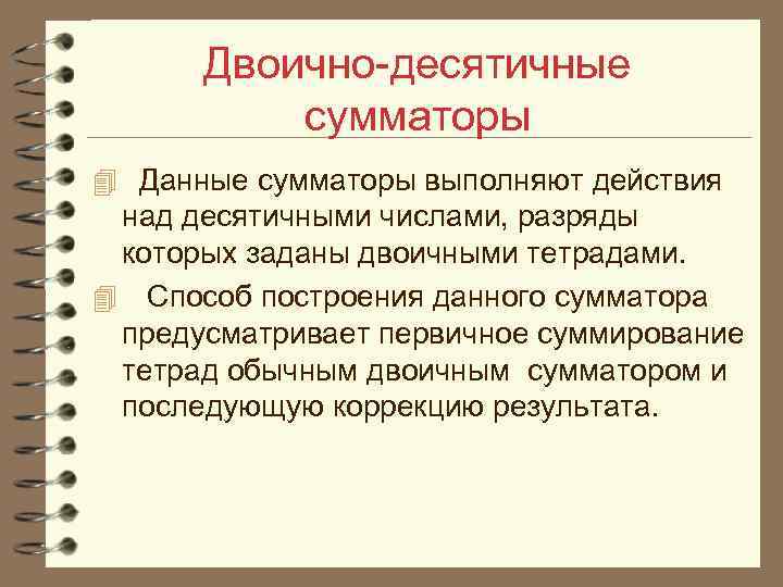 Двоично-десятичные сумматоры 4 Данные сумматоры выполняют действия над десятичными числами, разряды которых заданы двоичными