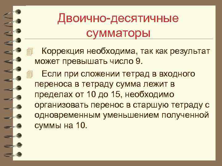 Двоично-десятичные сумматоры 4 Коррекция необходима, так как результат может превышать число 9. 4 Если