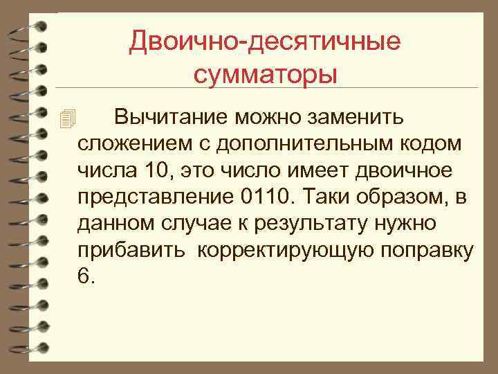 Двоично-десятичные сумматоры 4 Вычитание можно заменить сложением с дополнительным кодом числа 10, это число