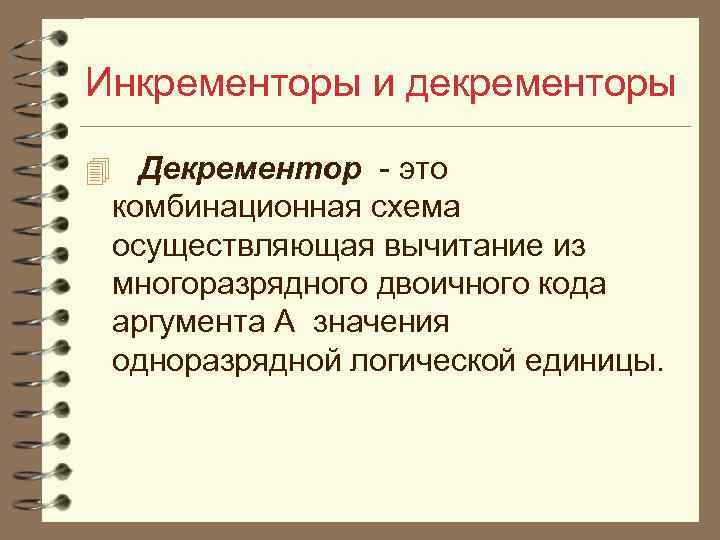 Инкременторы и декременторы 4 Декрементор - это комбинационная схема осуществляющая вычитание из многоразрядного двоичного