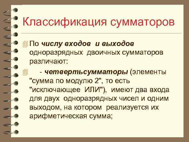 Классификация сумматоров 4 По числу входов и выходов одноразрядных двоичных сумматоров различают: 4 -