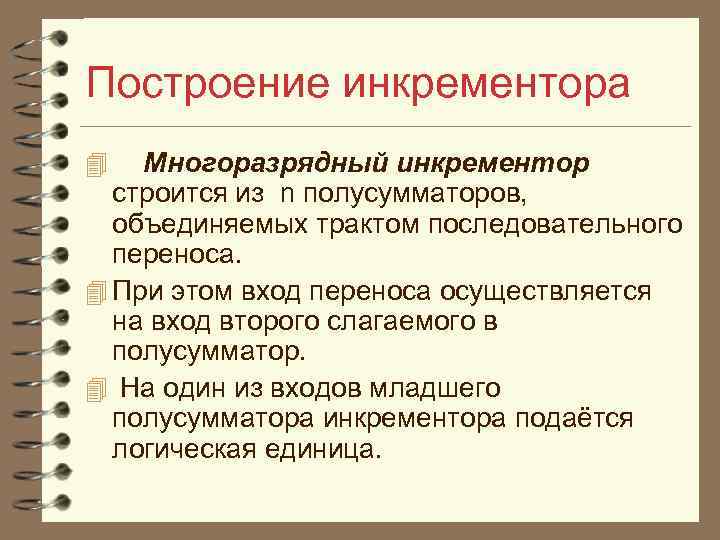 Построение инкрементора 4 Многоразрядный инкрементор строится из n полусумматоров, объединяемых трактом последовательного переноса. 4