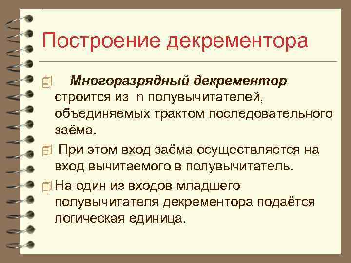 Построение декрементора 4 Многоразрядный декрементор строится из n полувычитателей, объединяемых трактом последовательного заёма. 4