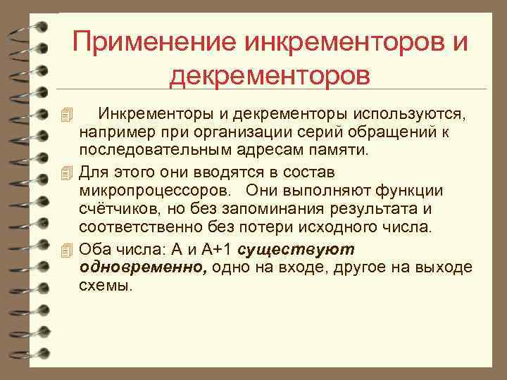 Применение инкременторов и декременторов 4 Инкременторы и декременторы используются, например при организации серий обращений