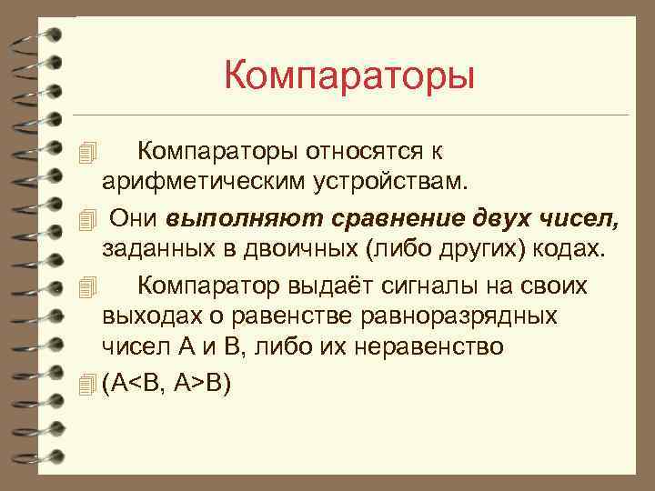 Компараторы 4 Компараторы относятся к арифметическим устройствам. 4 Они выполняют сравнение двух чисел, заданных