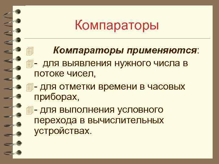 Компараторы 4 Компараторы применяются: 4 - для выявления нужного числа в потоке чисел, 4