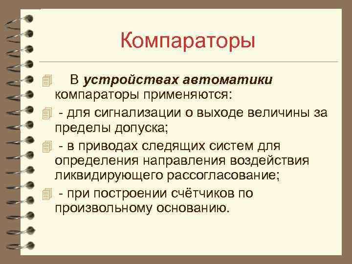 Компараторы 4 В устройствах автоматики компараторы применяются: 4 - для сигнализации о выходе величины