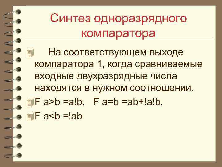 Синтез одноразрядного компаратора 4 На соответствующем выходе компаратора 1, когда сравниваемые входные двухразрядные числа