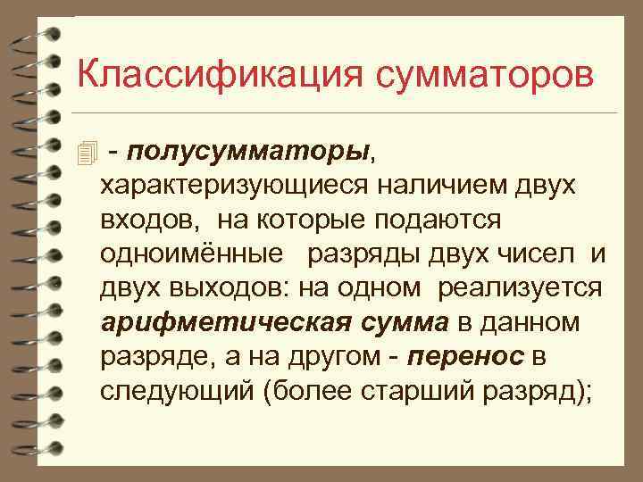 Классификация сумматоров 4 - полусумматоры, характеризующиеся наличием двух входов, на которые подаются одноимённые разряды