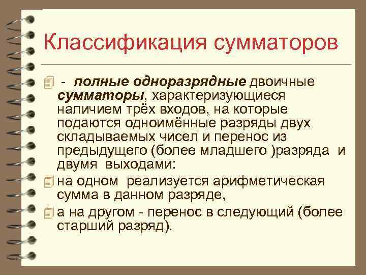 Классификация сумматоров 4 - полные одноразрядные двоичные сумматоры, характеризующиеся наличием трёх входов, на которые