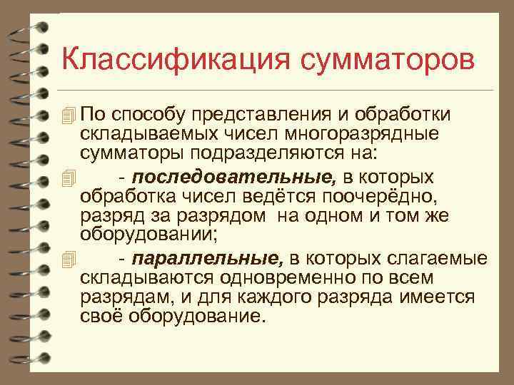 Классификация сумматоров 4 По способу представления и обработки складываемых чисел многоразрядные сумматоры подразделяются на: